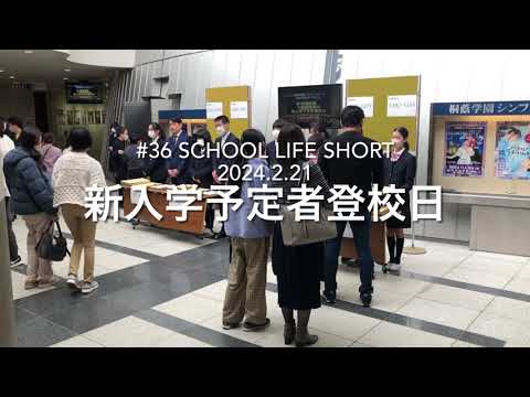 【桐蔭学園中等教育学校】#36 新入学予定者登校日2024 SCHOOL LIFE SHORT