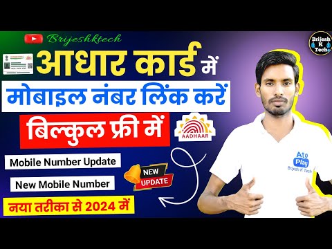 Aadhar Card Se Mobile Number Kaise Link Kare | Aadhar Card Me Mobile Number Change Kare