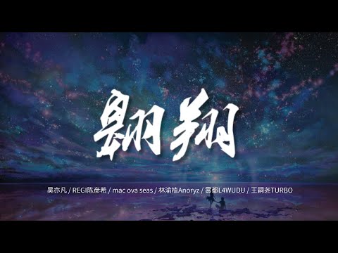 翱翔 - 吴亦凡 / REGI陈彦希 / mac ova seas / 林渝植Anoryz / 雾都L4WUDU / 王嗣尧TURBO【动态歌词/Music Lyrics】