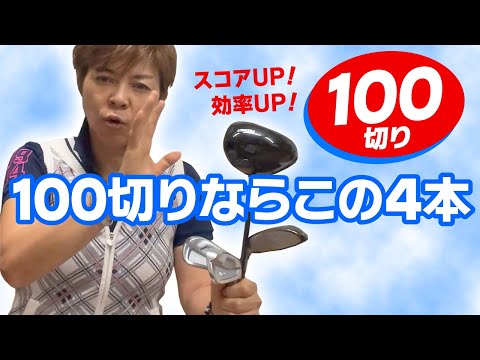 100切りしたいならこの４本！効率バツグンの最小クラブセッティング！