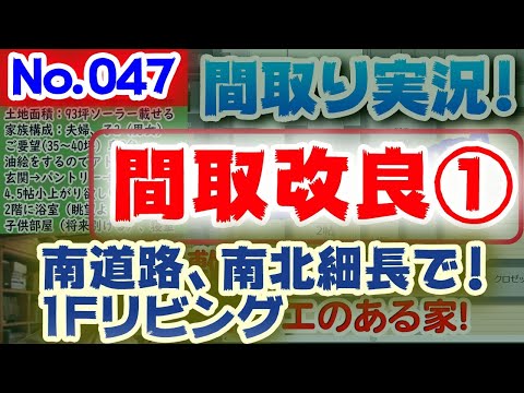 【047間取り改良1】南北細長土地30坪、南道路で1階リビングに挑戦 #間取りLive​ #間取り実況