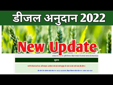 बिहार डीजल अनुदान न्यू अपडेट | diseal anudaan new update || डीजल अनुदान इस दिन से चालू