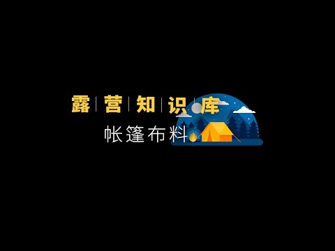 不要随便买帐篷，你知道帐篷是什么做吗？