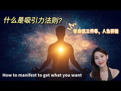 (With ENG subs)如何用吸引力法则得到你想要的东西？80%的人都不懂道理！