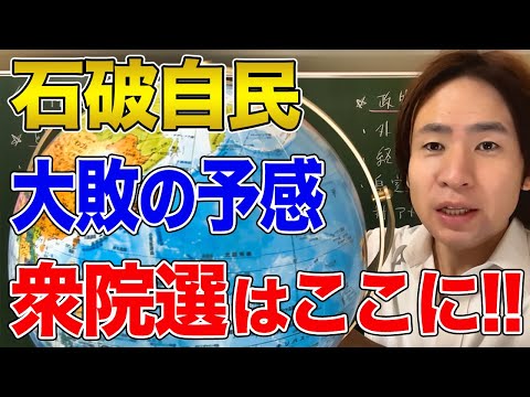 【日本】10/27(日)は衆院選！石破政権の最短退陣の可能性！国民民主・保守・参政の躍進を考える