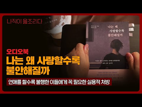 나는 왜 사랑할수록 불안해질까｜오디오북｜책읽어주는남자｜책 추천｜잠들기 전｜수면유도｜인문학