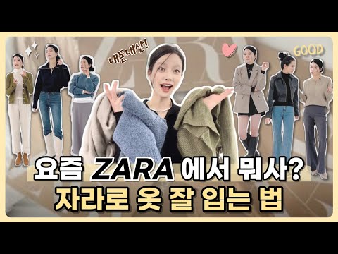 💸 내돈내산! 요즘 옷 잘 입는 여자들이 ZARA에서 산다는 신상 필수템🎁 / 직접 입어보고 추천하는 코디 꿀팁 🍯명품 없이도 세련된 가을, 겨울 룩 완성하기💖