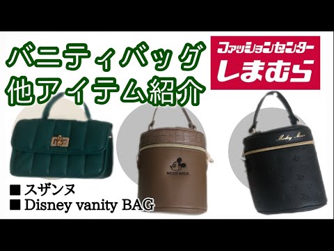 【本日のしまパト】しまむら購入品紹介💜バニティバッグイロチ買い❣️Disneyディズニー❤︎オールシーズン使える💜スザンヌさんBAGetc...