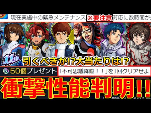 【モンスト】「ガンダムコラボ2弾」《衝撃性能判明!!》※緊急メンテ開始!!＆鬼畜ミッション判明!!ガンダムコラボ当たりは!?引くべきか!?解説＆11周年イベントまとめ!【本日のモンストニュースまとめ】