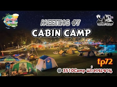 เคบิ้นแคมป์ Ep72 Cabin camp thailand | มิตติ้งคืนหมาหอนปี7 | 3510 Camp แก่งกระจาน