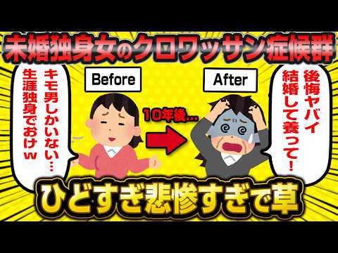 「私は本当にこれで良かったの…？」自分で結婚しないと決めたのにオバサンになってから後悔と絶望を感じるクロワッサン症候群がヤバすぎるwwww【婚活女子】