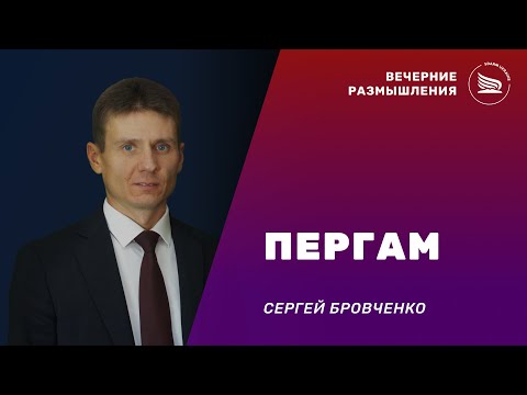 Вечерние размышления | Тема: Пергам | Сергей Бровченко 04.01.2025