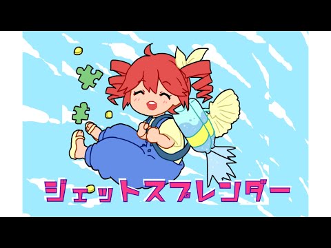 ジェットスプレンダー / 玉露 feat.重音テト