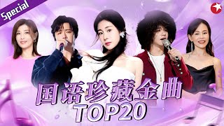 国语珍藏金曲TOP20！钟镇涛感动翻唱《再回首》张碧晨在台下差点听哭,满满都是回忆！#宝藏音乐特辑