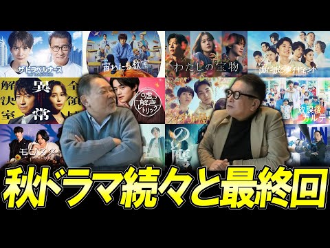 【今週のテレビドラマ】2024秋ドラマ！続々と最終回！