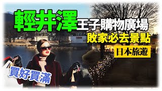 【日本旅遊】輕井澤王子Outlet攻略，3分鐘教你一邊吃一邊買 | 東京近郊購物景點