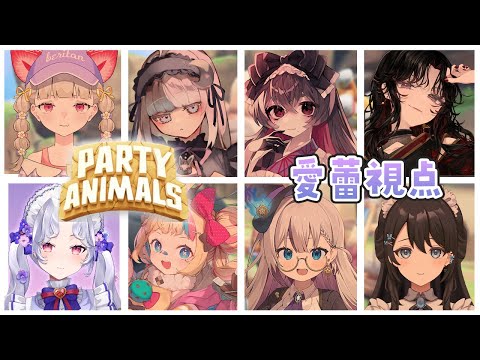 【Party Animals】すみません、全員ボコします＿＿＿＿＿。😮‍💨【Vsinger/個人Vtuber/愛蕾】