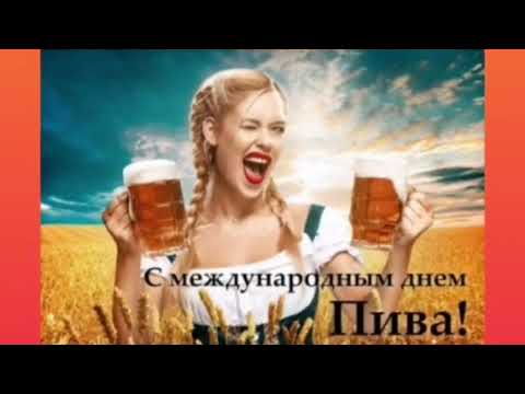 С днём пива самое пивное поздравление