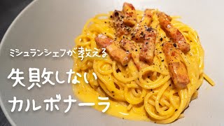 【失敗しない】一つ星シェフが教えるおうちでお店の味"カルボナーラ"の作り方