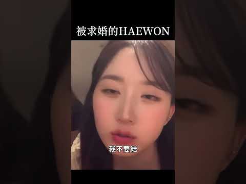 [NMIXX中字]被求婚的HAEWON