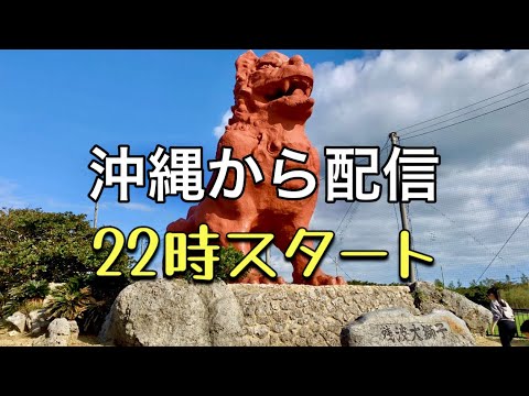 沖縄の那覇市からライブ配信　３泊４日のひとり旅