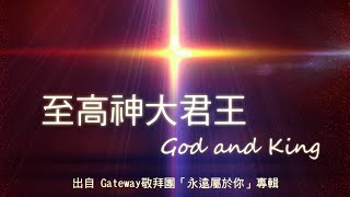 至高神大君王-Gateway敬拜團(永遠屬於你)