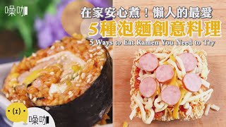 在家安心煮！懶人的最愛～5種泡麵創意料理 【做吧！噪咖】料理食譜5 Ways to Eat Ramen You Need to Try