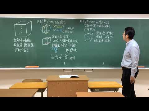 立方体の色分け問題〜円順列と数珠順列の発展〜