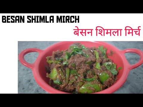 शिमला मिर्च और बेसन की सूखी सब्जी | Besan Shimla Mirch | Nidhi's kitchen