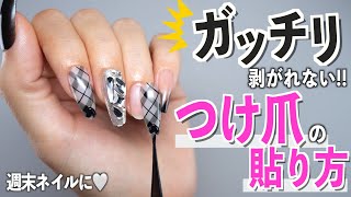 つけ爪用のネイルチップが1日中剥がれない取れない貼り方💅【ネイリストASKA】