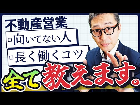 【転職希望者必見】不動産営業が合わなかったらどうしたらいいのか？向いてない人の特徴や長く働くコツを教えます！