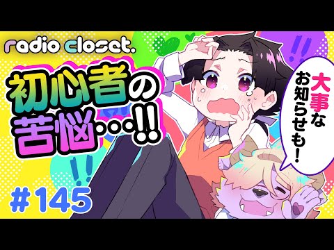 どうすれば脱初心者できる？＆大事なお知らせ【Radio Closet.145】ディープブリザード / れでぃくろ