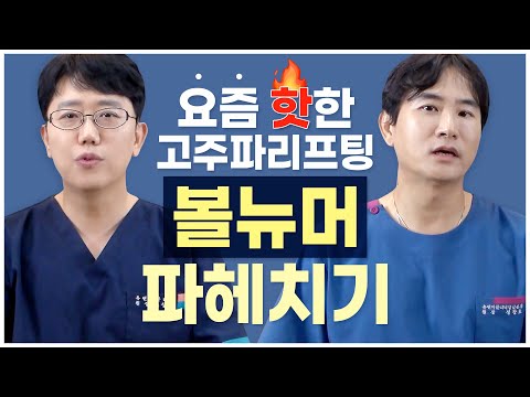 유앤미 강남점 원장님과 홍대 원장님의 고주파리프팅 볼뉴머효과 !! 파헤치기 !