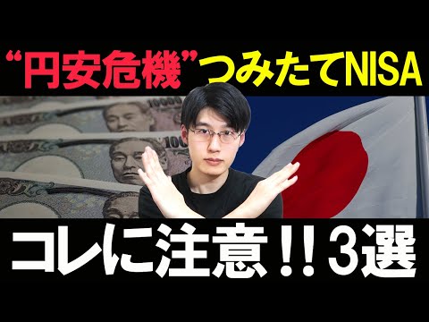 【落ち着こう】円安時につみたてNISAで絶対やってはいけないこと3選