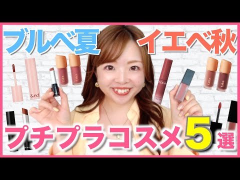 【ニュートラル】色のプロおすすめ！ブルベ夏/イエベ秋のプチプラリップ５選🌸新作購入品も💄 #パーソナルカラー