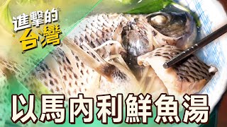 【台北必吃】台北飄香半世紀鮮魚湯 阿嬤路邊攤起家傳三代 第484集《進擊的台灣》part3｜陳怡廷 (鮮魚湯)