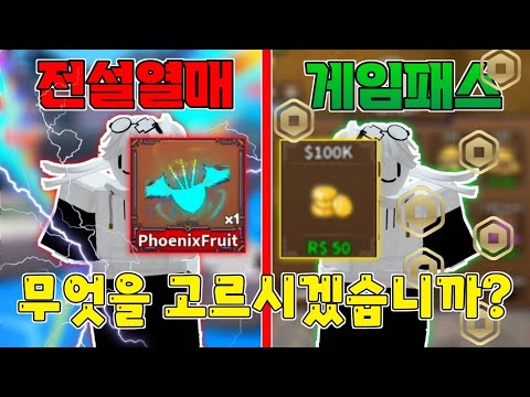 전설열매? or 게임패스? [킹피스]