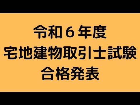 令和６年度 宅建試験合格発表