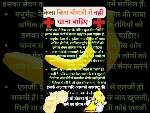 केला किस बीमारी में नहीं खाना चाहिए #shorts #shortfeed #kisbimarimekelanakhaye #kelakabnakhaye #fact