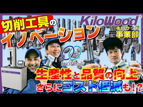 イノテックのキロウッド事業部を紹介！世界で認められた高品質な切削工具の日本総代理店をしています！特殊工具で切削条件が上がる！【kilowood】#イノテック#鋳造#機械加工#金型#アルミダイカスト