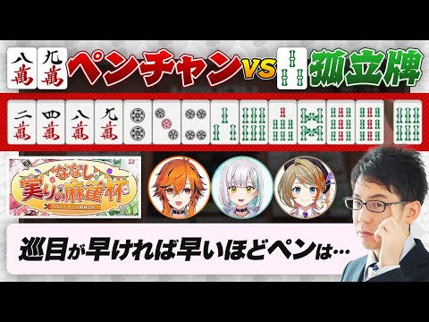 【#ななし実りの麻雀杯】ペンチャン vs 3~7の孤立牌 / 七対子・混一色を狙う基準など【Mリーグ/KADOKAWAサクラナイツ/渋川難波切り抜き】