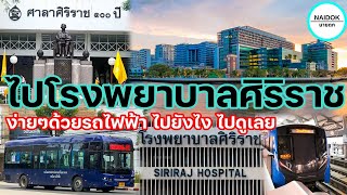 How to ไปโรงพยาบาลศิริราช ง่าย ๆ ด้วยรถไฟฟ้า ไปยังไง ไปดูเลย