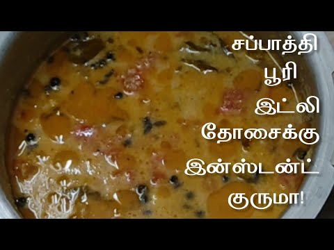 1 விசிலில் பக்கத்து வீடு வரை மணக்கும் இன்ஸ்டன்ட் குருமா! Tomato kurma for idly,poori,chappati