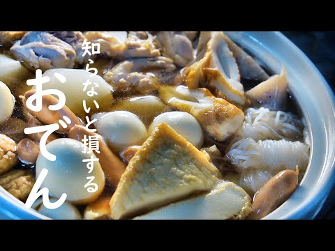 【おでん】知らないと損する本当に美味しいおでんの作り方