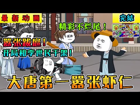 【完結】沙雕動畫《大唐第一嚣张虾仁》虾仁穿越到唐朝成为魏征的儿子嚣张跋扈！从此上阵父子兵，喷子二人组正式上线：爹你歇歇，今天轮到我骂李世民了！#小说 #爽文 #搞笑 #沙雕 #动画 #咕叽沙雕动画