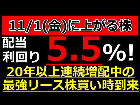 20年以上連続増配中の最強リース株買い時到来！増配で利回り5.5%になった株！【11/1(金)に株価が上がる株・明日上がる株・株式投資日本株最新情報】