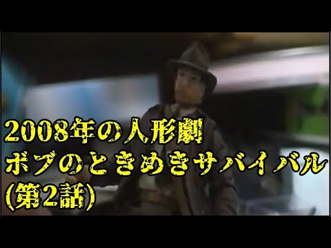 【人形劇】ボブのときめきサバイバル　第2話「戦いの果てに」