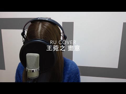 王菀之｜畫意 Ivana Wong (cover by RU)