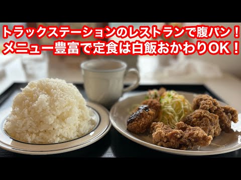 豊富なボリュームメニュー！定食はご飯おかわりOKで腹パン！