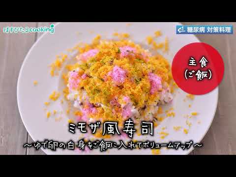 ミモザ風寿司～病院・管理栄養士監修の腎臓病・糖尿病向け料理レシピ動画を配信中「ほすぴたるcooking」～